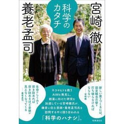 科学のカタチ [単行本]
