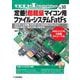 定番!超軽量マイコン用ファイル・システムFatFs【オンデマンド版】－SDカード全種/CFカード/NANDフラッシュ/IDE-HDD…なんでもつながる(Tech Iシリーズ) [単行本]