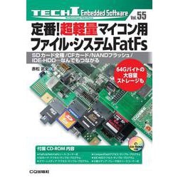 定番!超軽量マイコン用ファイル・システムFatFs【オンデマンド版】－SDカード全種/CFカード/NANDフラッシュ/IDE-HDD…なんでもつながる(Tech Iシリーズ) [単行本]