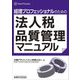 経理プロフェッショナルのための法人税品質管理マニュアル [単行本]