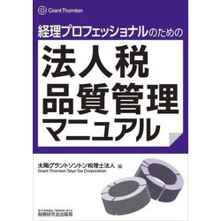 経理プロフェッショナルのための法人税品質管理マニュアル [単行本]