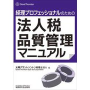 経理プロフェッショナルのための法人税品質管理マニュアル [単行本]