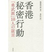 香港秘密行動―「勇武派」10人の証言 [単行本]