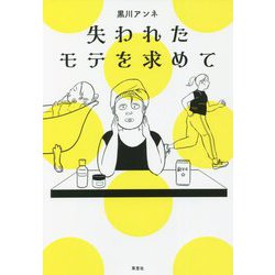 失われたモテを求めて [単行本]