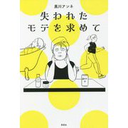失われたモテを求めて [単行本]