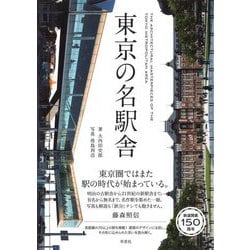 東京の名駅舎 [単行本]