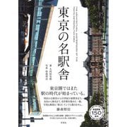東京の名駅舎 [単行本]