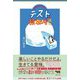 中学生のためのテストの段取り講座 [単行本]