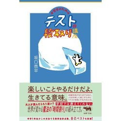 中学生のためのテストの段取り講座 [単行本]