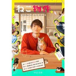 ねこ物件―猫がいるシェアハウス(中公文庫) [文庫]
