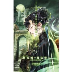 天使たちの課外活動〈9〉極光(オーロラ)城の魔法使い(C★NOVELS FANTASIA) [新書]