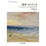 "非在"のエティカ―ただ生きることの歓待の哲学 [単行本]