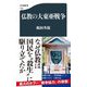 仏教の大東亜戦争(文春新書) [新書]