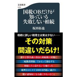国税OBだけが知っている失敗しない相続(文春新書) [新書]