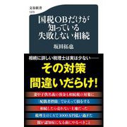 国税OBだけが知っている失敗しない相続(文春新書) [新書]