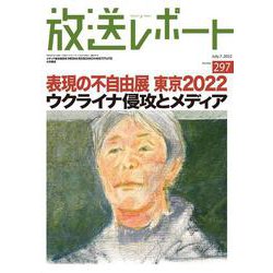 放送レポート　7月号<no.297> [全集叢書]