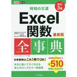 ヨドバシ.com - 時短の王道 Excel関数全事典―2021/2019/2016