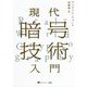 現代暗号技術入門 [単行本]