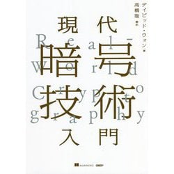 現代暗号技術入門 [単行本]