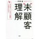 "未"顧客理解―なぜ「買ってくれる人=顧客」しか見ないのか? [単行本]