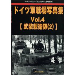 ドイツ軍戦場写真集 増刊GROUND POWER (グランドパワー) 2022年 07月号 [雑誌]