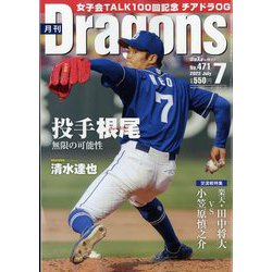 月刊 Dragons (ドラゴンズ) 2022年 07月号 [雑誌]