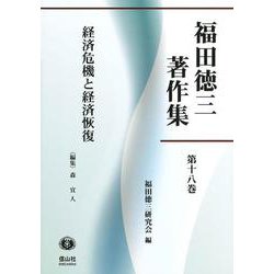 経済危機と経済恢復(福田徳三著作集<18>) [全集叢書]