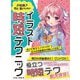 お絵描き初心者のためのイラスト時短テクニック―すぐに役立つノウハウで日々のお絵描きが楽しくなる! [全集叢書]