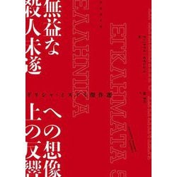 無益な殺人未遂への想像上の反響―ギリシャ・ミステリ傑作選(竹書房文庫) [文庫]