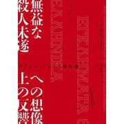無益な殺人未遂への想像上の反響―ギリシャ・ミステリ傑作選(竹書房文庫) [文庫]