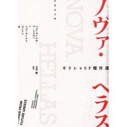 ノヴァ・ヘラス―ギリシャSF傑作選(竹書房文庫) [文庫]