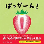 ぱっかーん!(エンブックスの赤ちゃん絵本) [絵本]