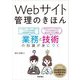 Webサイト管理のきほん―業務と技術の知識が身につく [単行本]
