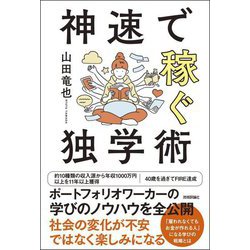 神速で稼ぐ独学術 [単行本]