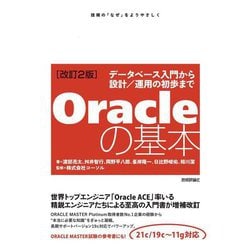 Oracleの基本―データベース入門から設計/運用の初歩まで 改訂2版 [単行本]