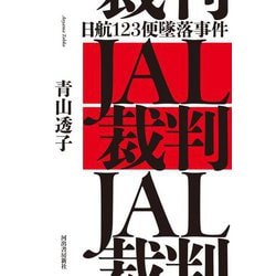 日航123便墜落事件 JAL裁判 [単行本]