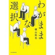 わがままな選択 [単行本]