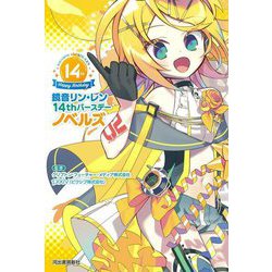 鏡音リン・レン 14thバースデーノベルズ [単行本]