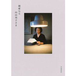 親愛なる向田邦子さま [単行本]
