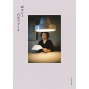 親愛なる向田邦子さま [単行本]