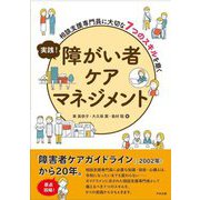 実践!障がい者ケアマネジメント―相談支援専門員に大切な7つのスキルを磨く [単行本]