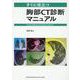 すぐに役立つ胸部CT診断マニュアル [単行本]