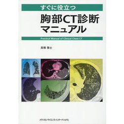 すぐに役立つ胸部CT診断マニュアル [単行本]