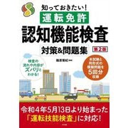 知っておきたい!運転免許認知機能検査 対策&問題集 第2版 [単行本]