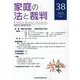 家庭の法と裁判（FAMILY COURT JOURNAL）38号 [単行本]