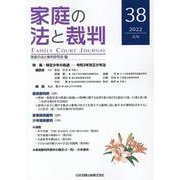 家庭の法と裁判（FAMILY COURT JOURNAL）38号 [単行本]
