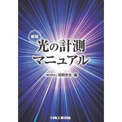 光の計測マニュアル 新版 [単行本]