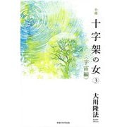 小説 十字架の女〈3〉宇宙編 [単行本]