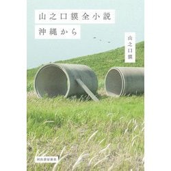 山之口貘全小説 沖縄から [単行本]
