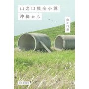 山之口貘全小説 沖縄から [単行本]